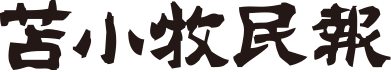 苫小牧民報 電子版