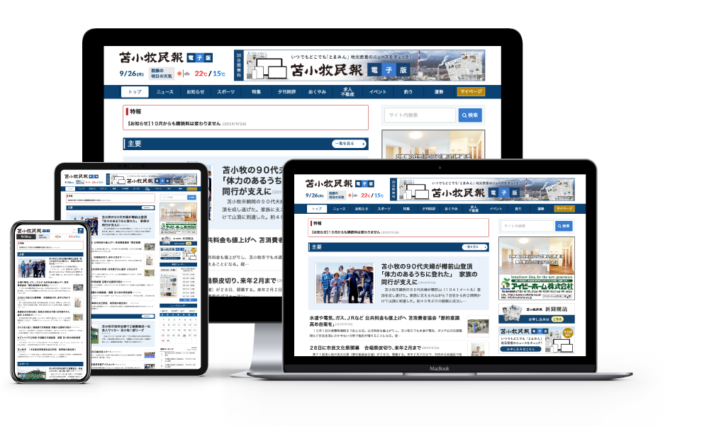 苫小牧民報電子版会員