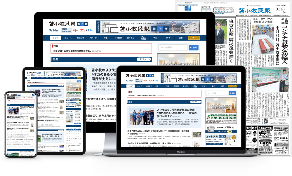 苫小牧市を中心に、千歳市や胆振東部、日高管内の各市町村のニュースを発信しています。地域に根ざした視点で、国内外のニュースから地域の学校の話題まで幅広く捉え、地元密着のニュースを皆様へお届けします。