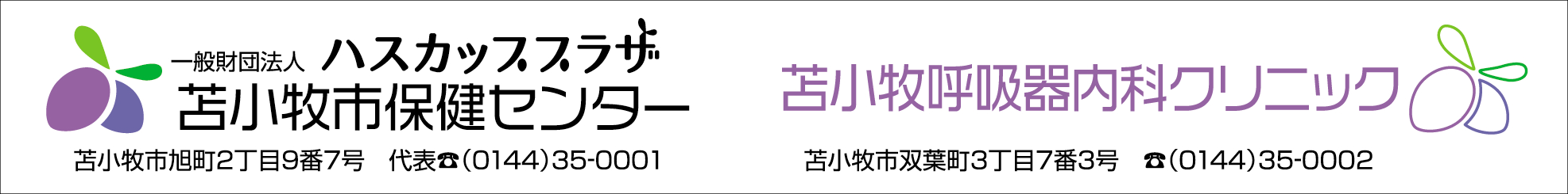 苫小牧保健センター
