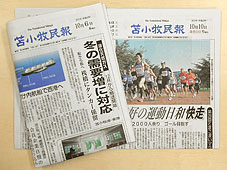 苫小牧民報