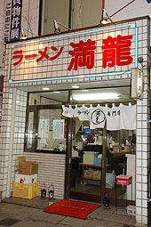 苫小牧の老舗ラーメン店「満龍」が２７日で閉店