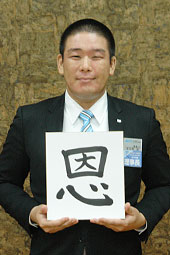 （５）共助のまちに強さ磨き上げる年に　波多野誠・青年会議所理事長