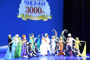 日本上演通算 「リトルマーメイド」３千回 道四季劇場昼公演で達成