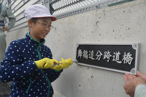 千歳泉郷道路　金属姓名板を設置 橋に児童の名刻む