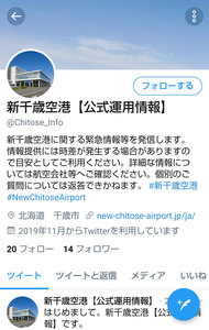 ツイッター開設 新千歳空港 運航、駐車場の状況迅速発信 日本語と英語で 