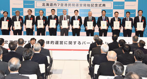 自治体と連携協定締結 北海道エアポート　空港民営化記念式典 「地域に貢献できる空港へ」
