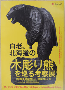 白老 「木彫り熊」焦点に ２２日から元陣屋資料館で考察展
