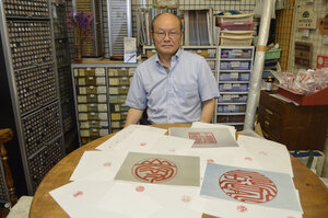弘文堂の秋山さん　オリジナル印章がＳＮＳで話題、知人への贈り物で制作