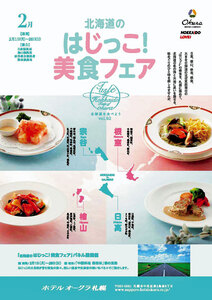 日高の豚肉やイチゴも　北海道のはじっこ！美食フェア　ホテルオークラ札幌　　