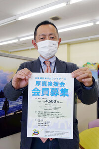 北海道日本ハムファイターズ 「厚真後援会」設立へ 町民対象に会員募集中