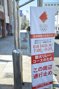 市内ルートに交通規制看板　来月１３、１４日　東京五輪聖火リレー　組織委、実施の判断は「保留」
