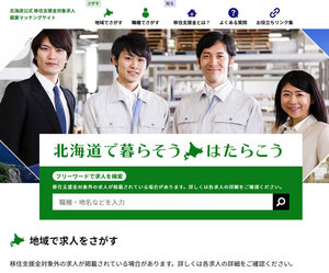 北海道へのＵ、Ｉ、Ｊターン推進 移住者向けマッチングサイト刷新