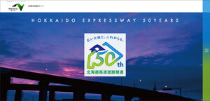 開通５０周年サイト開設　高速道「思い出・逸話」募集 ネクスコ東日本道支社　１２月に節目