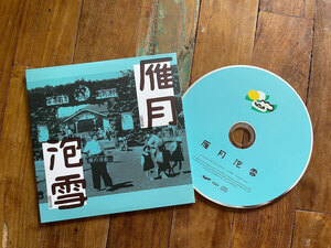 幻の銘菓「雁月」「泡雪」テーマに音楽CD 発売記念し公演 ６日、「蔵」 昭和の雰囲気楽しんで　白老<br />
