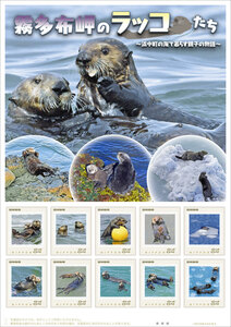 日本郵政道支社 ラッコのオリジナルフレーム切手発売
