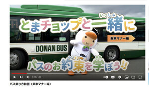 バスの乗り方、マナーを動画に 市、２本作製 とまチョップが実演