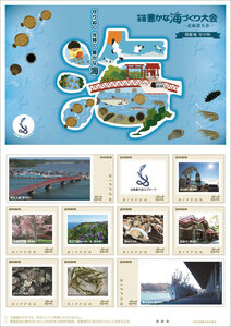日本郵便道支社フレーム切手発売「全国豊かな海づくり大会」  