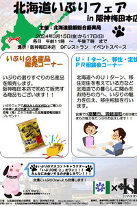 大阪で「いぶりフェア」１５日から 胆振総合振興局　特産品販売や魅力ＰＲ