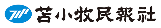 苫小牧民報社