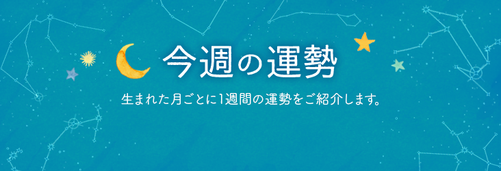 今週の運勢 生まれた月ごとに１週間の運勢をご紹介します。 強数とは？吉数とも呼ばれ、良い運気を引き寄せる力のある数字のこと